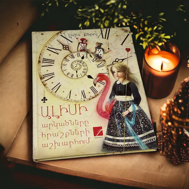 img-Ալիսի արկածները հրաշքների աշխարհում