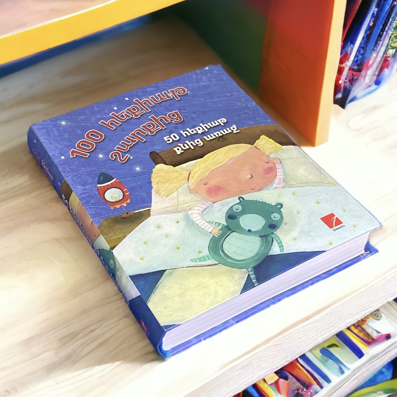 img-50 հեքիաթ քնից առաջ